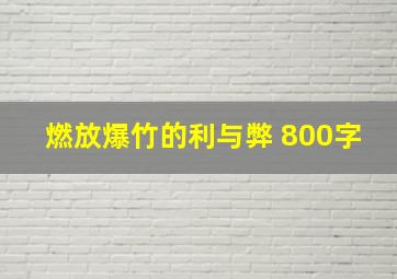 燃放爆竹的利与弊 800字